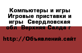 Компьютеры и игры Игровые приставки и игры. Свердловская обл.,Верхняя Салда г.